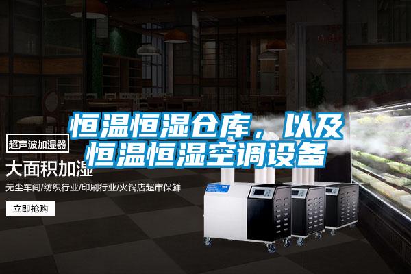 恒溫恒濕倉庫，以及恒溫恒濕空調(diào)設(shè)備