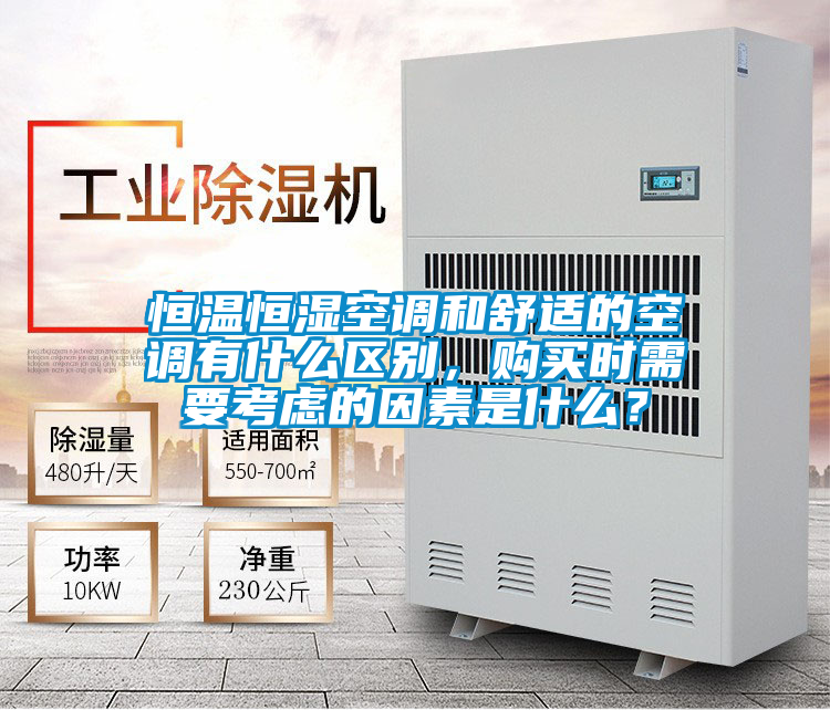 恒溫恒濕空調(diào)和舒適的空調(diào)有什么區(qū)別，購買時需要考慮的因素是什么？