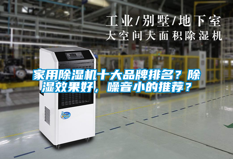 家用除濕機(jī)十大品牌排名？除濕效果好，噪音小的推薦？