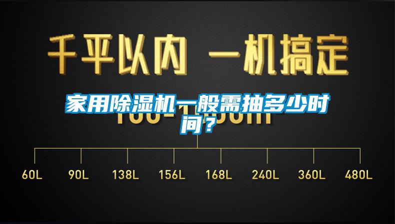 家用除濕機(jī)一般需抽多少時間？