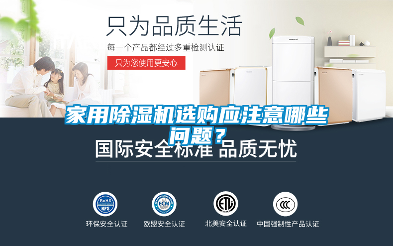 家用除濕機選購應(yīng)注意哪些問題？