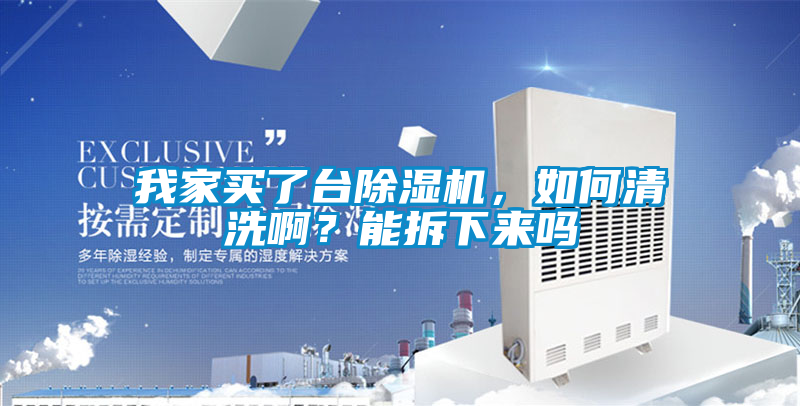 我家買(mǎi)了臺(tái)除濕機(jī)，如何清洗?。磕懿鹣聛?lái)嗎