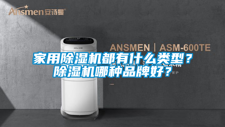 家用除濕機都有什么類型？除濕機哪種品牌好？