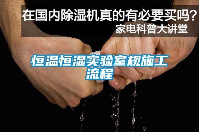 恒溫恒濕實(shí)驗室規(guī)施工流程