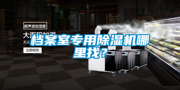 檔案室專用除濕機哪里找？