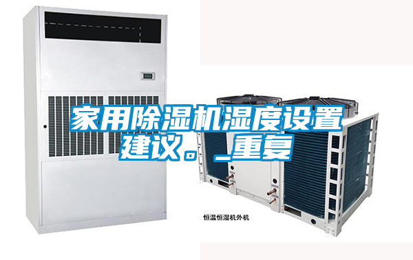 家用除濕機(jī)濕度設(shè)置建議。_重復(fù)