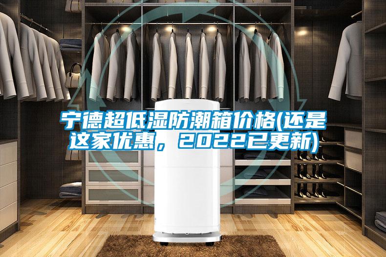 寧德超低濕防潮箱價格(還是這家優(yōu)惠，2022已更新)