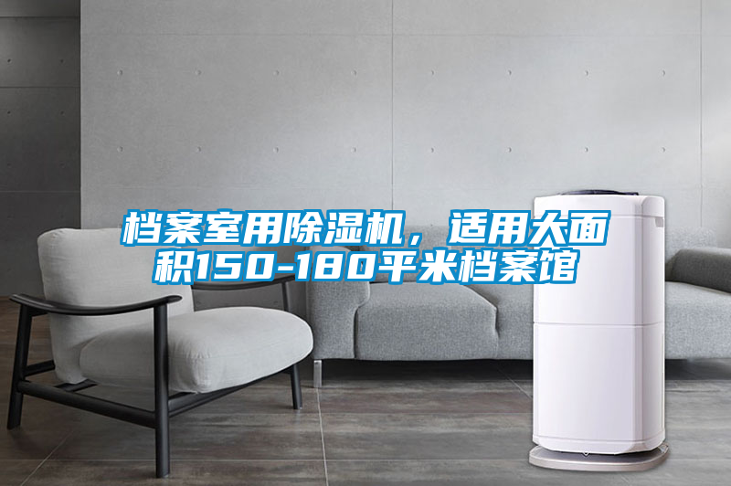 檔案室用除濕機，適用大面積150-180平米檔案館