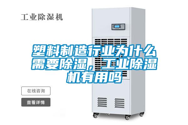 塑料制造行業(yè)為什么需要除濕，工業(yè)除濕機有用嗎