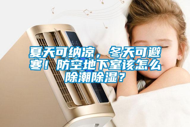 夏天可納涼，冬天可避寒！防空地下室該怎么除潮除濕？