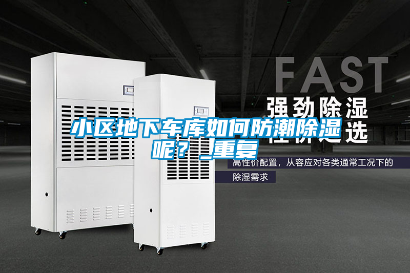 小區(qū)地下車(chē)庫(kù)如何防潮除濕呢？_重復(fù)