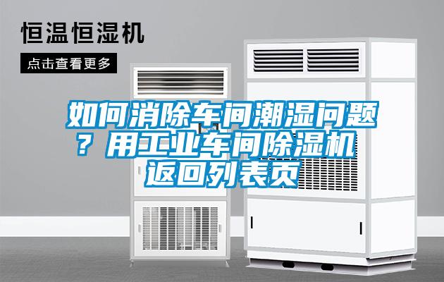 如何消除車間潮濕問題？用工業(yè)車間除濕機 返回列表頁
