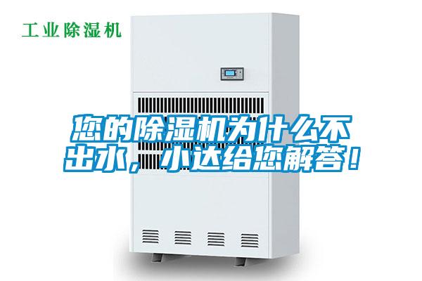 您的除濕機(jī)為什么不出水，小達(dá)給您解答！