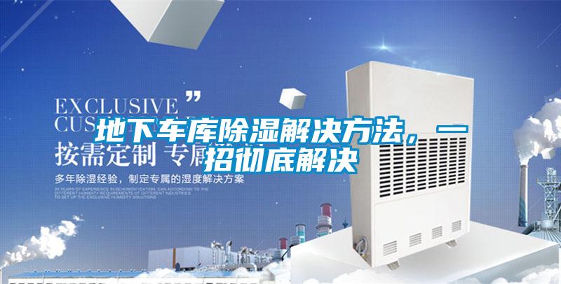 地下車庫除濕解決方法，一招徹底解決