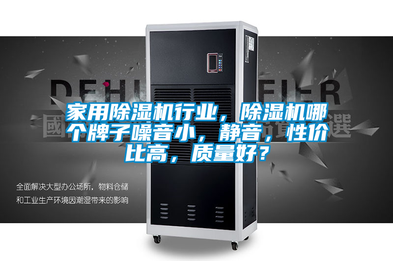 家用除濕機(jī)行業(yè)，除濕機(jī)哪個(gè)牌子噪音小，靜音，性?xún)r(jià)比高，質(zhì)量好？