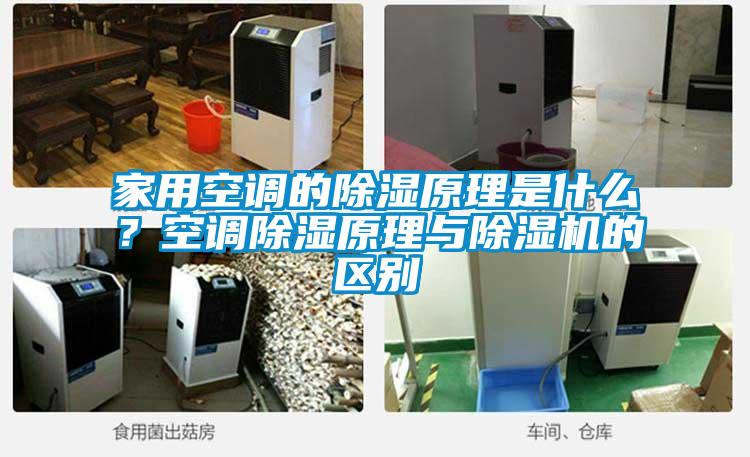 家用空調(diào)的除濕原理是什么？空調(diào)除濕原理與除濕機(jī)的區(qū)別