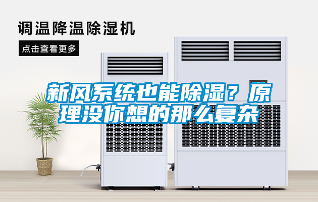 新風(fēng)系統(tǒng)也能除濕？原理沒你想的那么復(fù)雜