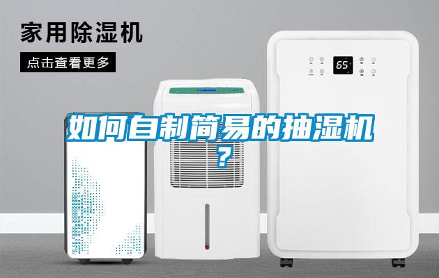 如何自制簡易的抽濕機？
