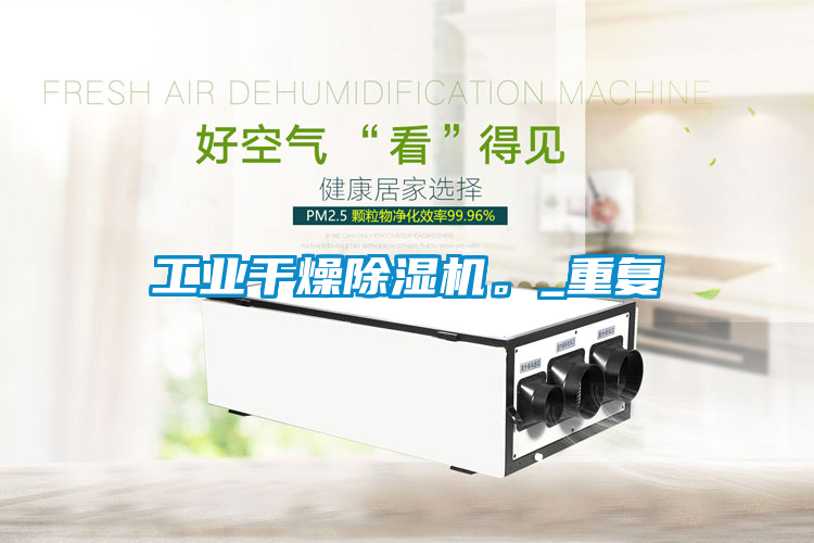 工業(yè)干燥除濕機。_重復