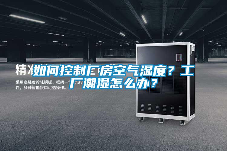 如何控制廠房空氣濕度？工廠潮濕怎么辦？