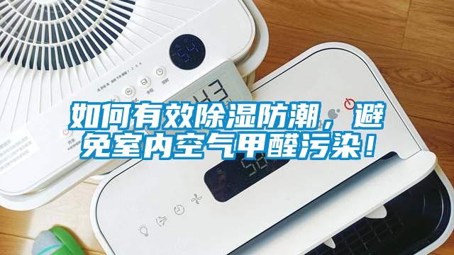 如何有效除濕防潮，避免室內空氣甲醛污染！
