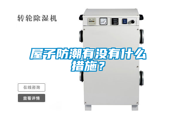 屋子防潮有沒有什么措施？