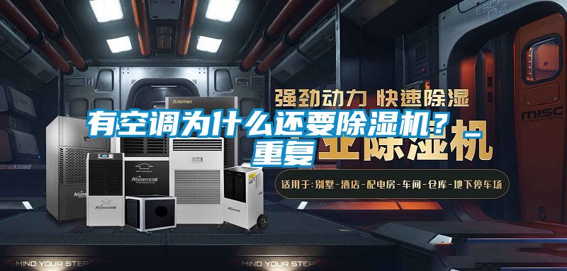 有空調(diào)為什么還要除濕機？_重復(fù)