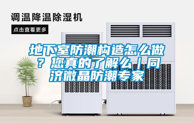地下室防潮構(gòu)造怎么做？您真的了解么｜同濟微晶防潮專家