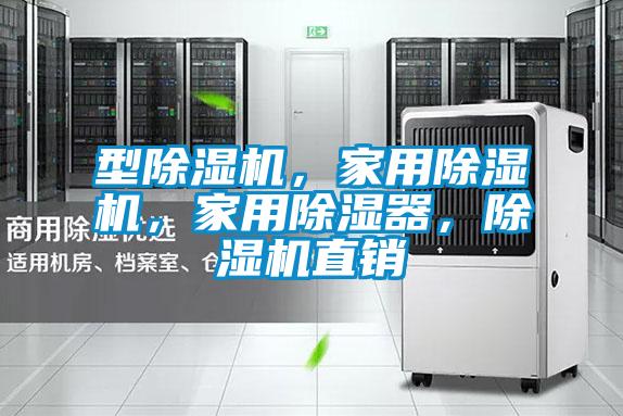 型除濕機，家用除濕機，家用除濕器，除濕機直銷