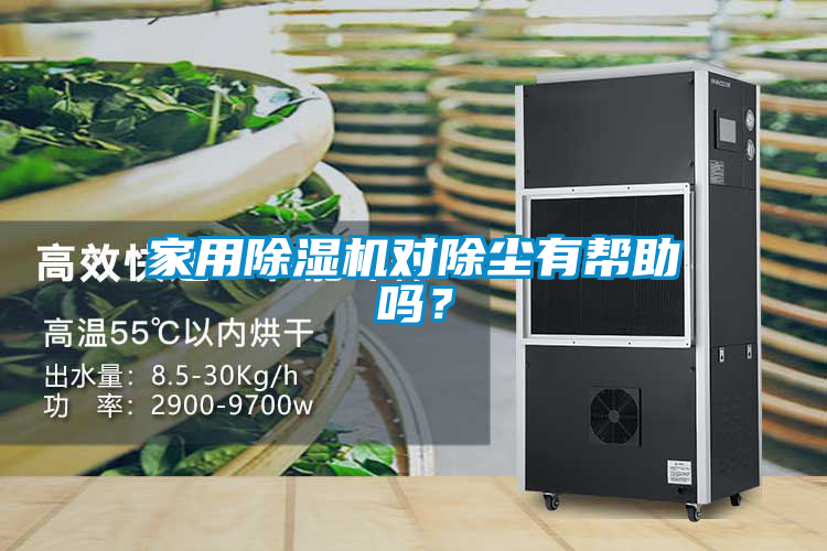 家用除濕機(jī)對(duì)除塵有幫助嗎？