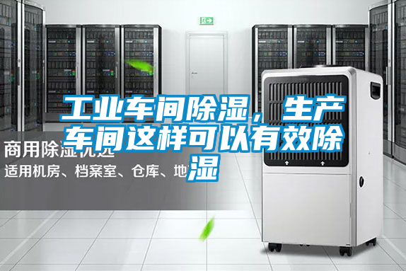 工業(yè)車間除濕，生產(chǎn)車間這樣可以有效除濕