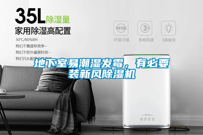 地下室易潮濕發(fā)霉，有必要裝新風除濕機