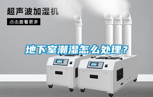 地下室潮濕怎么處理？