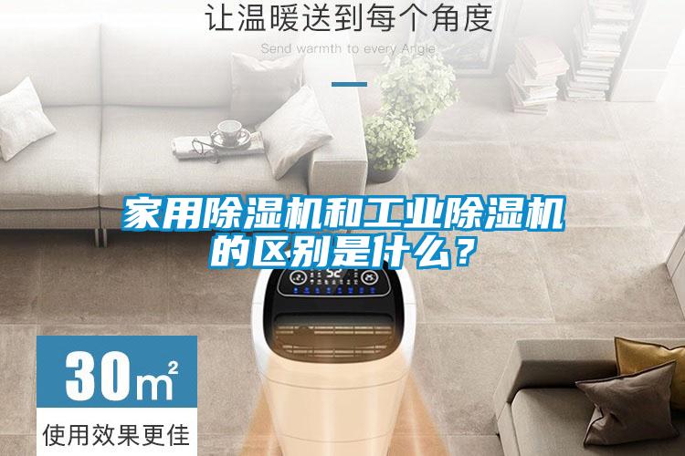 家用除濕機(jī)和工業(yè)除濕機(jī)的區(qū)別是什么？
