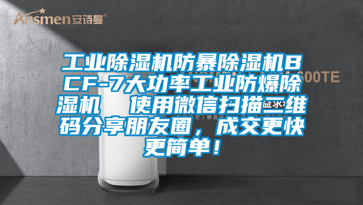工業(yè)除濕機(jī)防暴除濕機(jī)BCF-7大功率工業(yè)防爆除濕機(jī)  使用微信掃描二維碼分享朋友圈，成交更快更簡單！