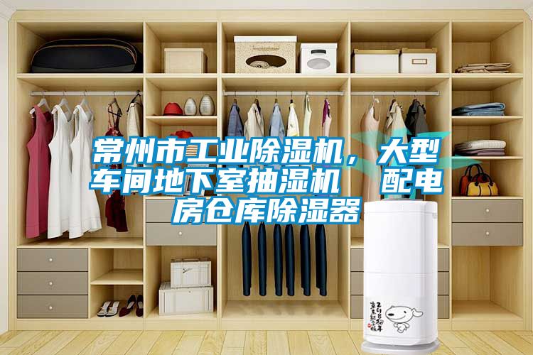 常州市工業(yè)除濕機，大型車間地下室抽濕機  配電房倉庫除濕器
