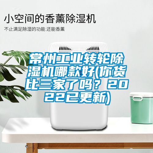 常州工業(yè)轉(zhuǎn)輪除濕機(jī)哪款好(你貨比三家了嗎？2022已更新)