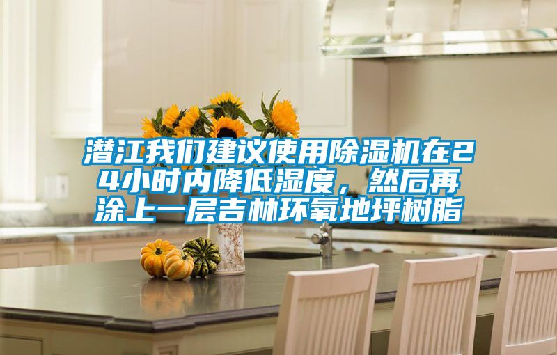 潛江我們建議使用除濕機(jī)在24小時內(nèi)降低濕度，然后再涂上一層吉林環(huán)氧地坪樹脂