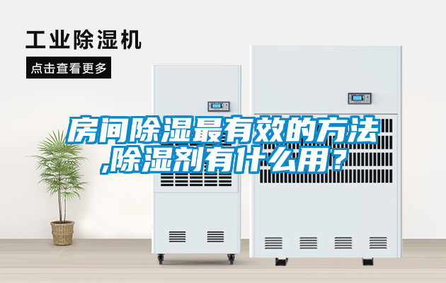 房間除濕最有效的方法,除濕劑有什么用？