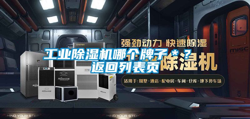 工業(yè)除濕機哪個牌子＊？ 返回列表頁