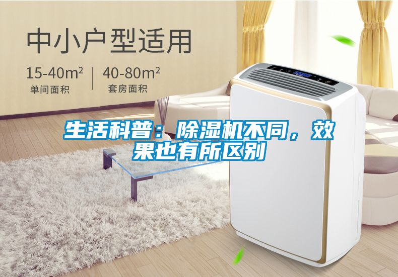 生活科普：除濕機(jī)不同，效果也有所區(qū)別