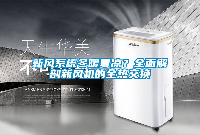 新風系統(tǒng)冬暖夏涼？全面解剖新風機的全熱交換