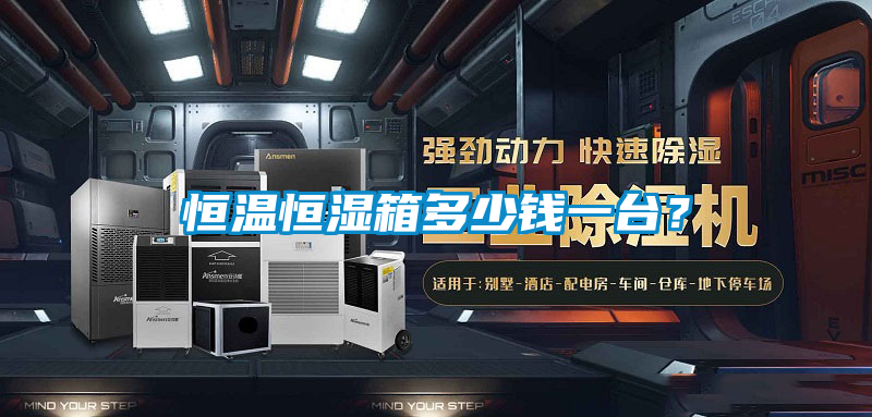 恒溫恒濕箱多少錢一臺(tái)？