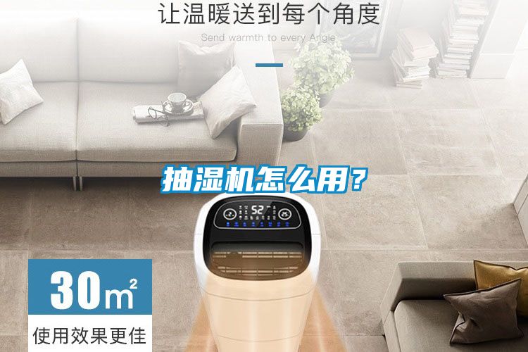 抽濕機(jī)怎么用？