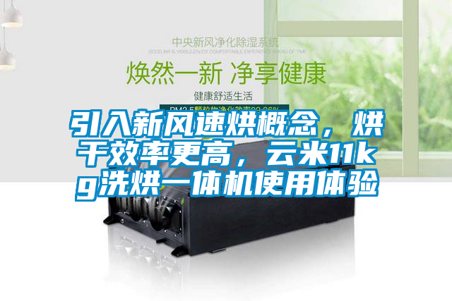 引入新風速烘概念，烘干效率更高，云米11kg洗烘一體機使用體驗