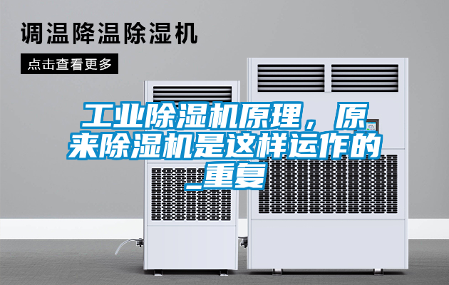 工業(yè)除濕機(jī)原理，原來(lái)除濕機(jī)是這樣運(yùn)作的_重復(fù)