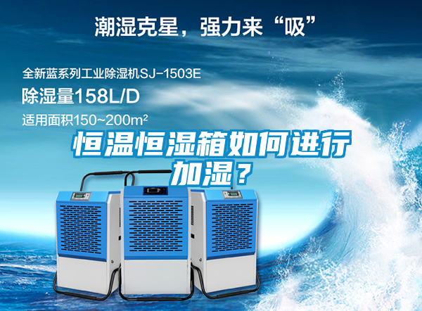 恒溫恒濕箱如何進(jìn)行加濕？