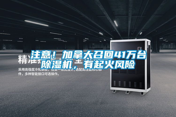 注意！加拿大召回41萬臺(tái)除濕機(jī)，有起火風(fēng)險(xiǎn)