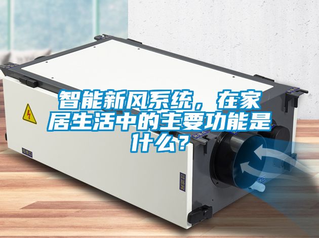 智能新風(fēng)系統(tǒng)，在家居生活中的主要功能是什么？