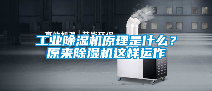 工業(yè)除濕機(jī)原理是什么？原來(lái)除濕機(jī)這樣運(yùn)作
